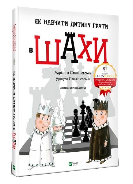 як навчити дитину грати в шахи книга Ціна (цена) 278.50грн. | придбати  купити (купить) як навчити дитину грати в шахи книга доставка по Украине, купить книгу, детские игрушки, компакт диски 0