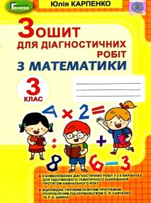 математика 3 клас зошит для діагностичних робіт     НУШ нова українська математика 3 клас зошит для діагностичних робіт     НУШ нова українська
