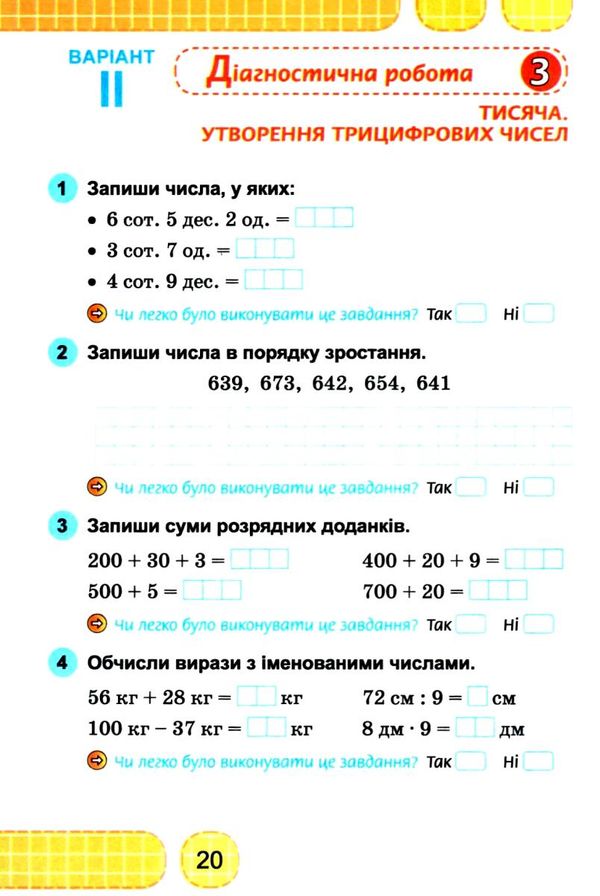 математика 3 клас зошит для діагностичних робіт     НУШ нова українська Ціна (цена) 51.00грн. | придбати  купити (купить) математика 3 клас зошит для діагностичних робіт     НУШ нова українська доставка по Украине, купить книгу, детские игрушки, компакт диски 5