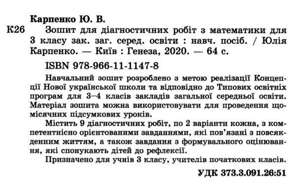 математика 3 клас зошит для діагностичних робіт     НУШ нова українська Ціна (цена) 51.00грн. | придбати  купити (купить) математика 3 клас зошит для діагностичних робіт     НУШ нова українська доставка по Украине, купить книгу, детские игрушки, компакт диски 2