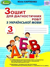 українська мова 3 клас зошит для діагностичних робіт     НУШ н українська мова 3 клас зошит для діагностичних робіт     НУШ н
