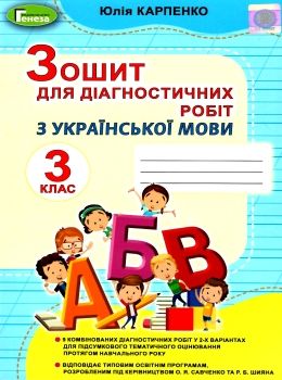 українська мова 3 клас зошит для діагностичних робіт     НУШ н Ціна (цена) 51.00грн. | придбати  купити (купить) українська мова 3 клас зошит для діагностичних робіт     НУШ н доставка по Украине, купить книгу, детские игрушки, компакт диски 0