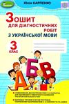 українська мова 3 клас зошит для діагностичних робіт     НУШ н Ціна (цена) 51.00грн. | придбати  купити (купить) українська мова 3 клас зошит для діагностичних робіт     НУШ н доставка по Украине, купить книгу, детские игрушки, компакт диски 1