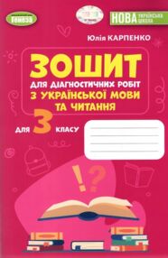 українська мова та читання 3 клас зошит для діагностичних робіт