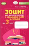українська мова та читання 3 клас зошит для діагностичних робіт Ціна (цена) 56.00грн. | придбати  купити (купить) українська мова та читання 3 клас зошит для діагностичних робіт доставка по Украине, купить книгу, детские игрушки, компакт диски 0