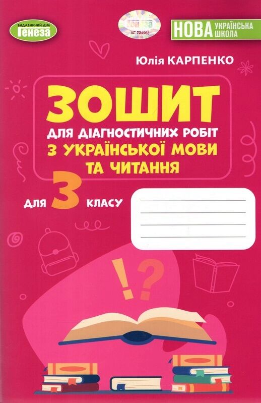 українська мова та читання 3 клас зошит для діагностичних робіт Ціна (цена) 56.00грн. | придбати  купити (купить) українська мова та читання 3 клас зошит для діагностичних робіт доставка по Украине, купить книгу, детские игрушки, компакт диски 0