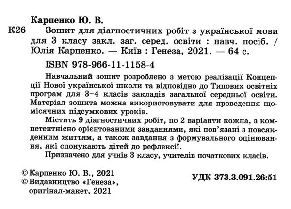 українська мова 3 клас зошит для діагностичних робіт     НУШ н Ціна (цена) 51.00грн. | придбати  купити (купить) українська мова 3 клас зошит для діагностичних робіт     НУШ н доставка по Украине, купить книгу, детские игрушки, компакт диски 2