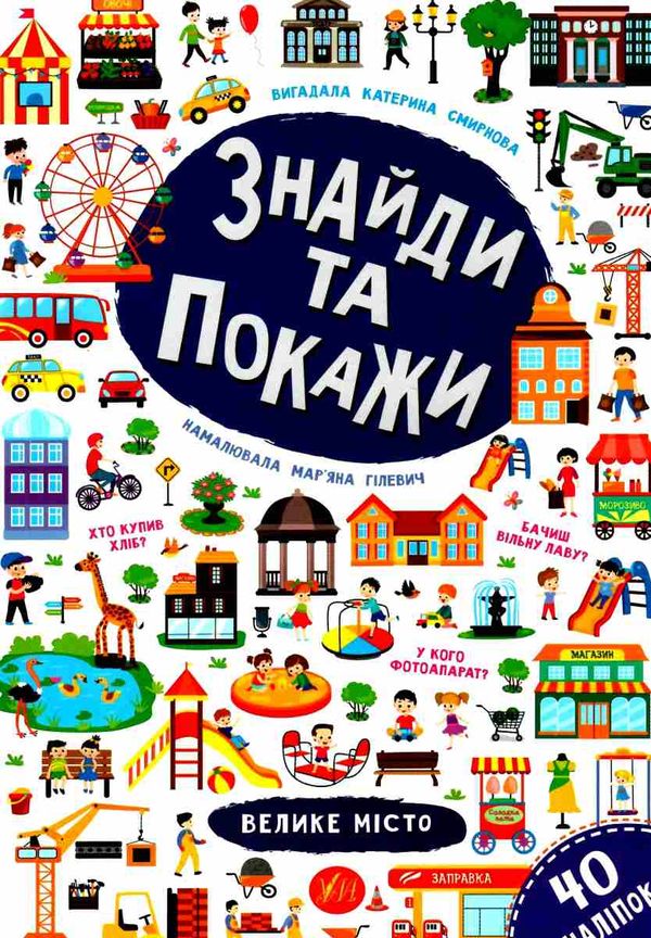 знайди та покажи велике місто книга Ціна (цена) 44.76грн. | придбати  купити (купить) знайди та покажи велике місто книга доставка по Украине, купить книгу, детские игрушки, компакт диски 1