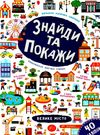 знайди та покажи велике місто книга Ціна (цена) 44.76грн. | придбати  купити (купить) знайди та покажи велике місто книга доставка по Украине, купить книгу, детские игрушки, компакт диски 0