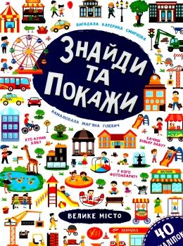 знайди та покажи велике місто книга РОЗПРОДАЖ Ціна (цена) 34.10грн. | придбати  купити (купить) знайди та покажи велике місто книга РОЗПРОДАЖ доставка по Украине, купить книгу, детские игрушки, компакт диски 0