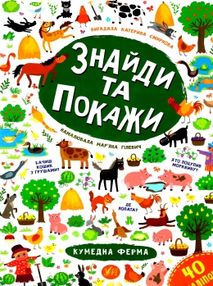 знайди та покажи кумедна ферма книга