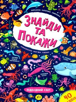 знайди та покажи підводний світ книга Ціна (цена) 44.76грн. | придбати  купити (купить) знайди та покажи підводний світ книга доставка по Украине, купить книгу, детские игрушки, компакт диски 0