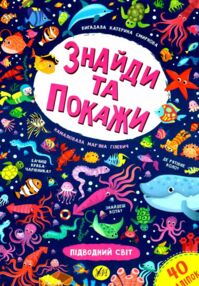 знайди та покажи підводний світ книга