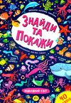 знайди та покажи підводний світ книга Ціна (цена) 44.76грн. | придбати  купити (купить) знайди та покажи підводний світ книга доставка по Украине, купить книгу, детские игрушки, компакт диски 1