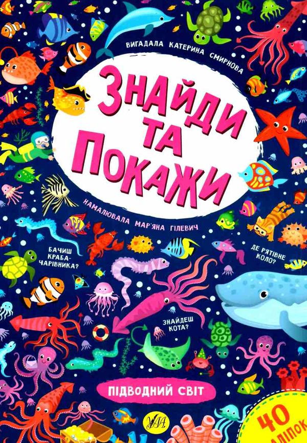 знайди та покажи підводний світ книга Ціна (цена) 44.76грн. | придбати  купити (купить) знайди та покажи підводний світ книга доставка по Украине, купить книгу, детские игрушки, компакт диски 1