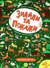 знайди та покажи таємничий ліс Ціна (цена) 44.76грн. | придбати  купити (купить) знайди та покажи таємничий ліс доставка по Украине, купить книгу, детские игрушки, компакт диски 0