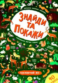 знайди та покажи таємничий ліс