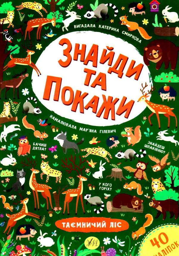 знайди та покажи таємничий ліс Ціна (цена) 44.76грн. | придбати  купити (купить) знайди та покажи таємничий ліс доставка по Украине, купить книгу, детские игрушки, компакт диски 1