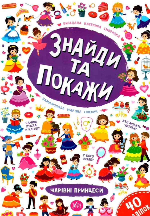 знайди та покажи чарівні принцеси книга Ціна (цена) 44.76грн. | придбати  купити (купить) знайди та покажи чарівні принцеси книга доставка по Украине, купить книгу, детские игрушки, компакт диски 1