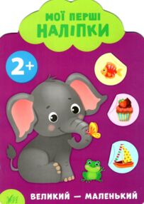 мої перші наліпки великий - маленький 2+ книга мої перші наліпки великий - маленький 2+ книга