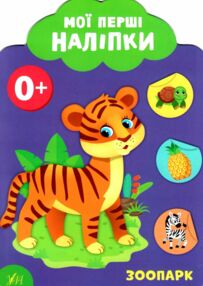 мої перші наліпки зоопарк 0+ книга мої перші наліпки зоопарк 0+ книга