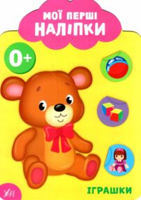 мої перші наліпки іграшки 0+ книга мої перші наліпки іграшки 0+ книга