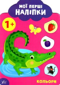 мої перші наліпки кольори 1+ книга