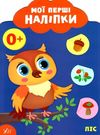 мої перші наліпки ліс 0+ книга Ціна (цена) 22.70грн. | придбати купити (купить) мої перші наліпки ліс 0+ книга доставка по Украине, купить книгу, детские игрушки, компакт диски 0 мої перші наліпки ліс 0+ книга Ціна (цена) 22.70грн. | придбати купити (купить) мої перші наліпки ліс 0+ книга доставка по Украине, купить книгу, детские игрушки, компакт диски 0