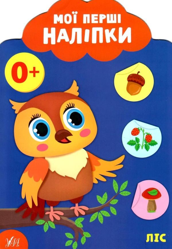 мої перші наліпки ліс 0+ книга Ціна (цена) 22.70грн. | придбати  купити (купить) мої перші наліпки ліс 0+ книга доставка по Украине, купить книгу, детские игрушки, компакт диски 1