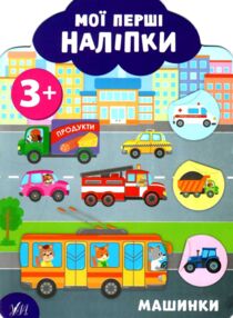 мої перші наліпки машинки 3+ книга