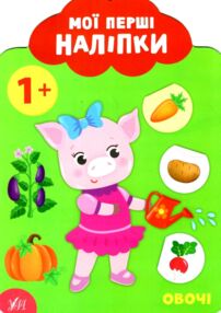 мої перші наліпки овочі 1+ книга мої перші наліпки овочі 1+ книга
