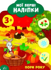 мої перші наліпки пори року 3+ книга