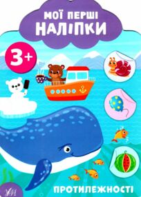 мої перші наліпки протилежності 3+ книга мої перші наліпки протилежності 3+ книга
