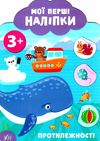 мої перші наліпки протилежності 3+ книга 9789662849127 Ціна (цена) 25.52грн. | придбати  купити (купить) мої перші наліпки протилежності 3+ книга 9789662849127 доставка по Украине, купить книгу, детские игрушки, компакт диски 0