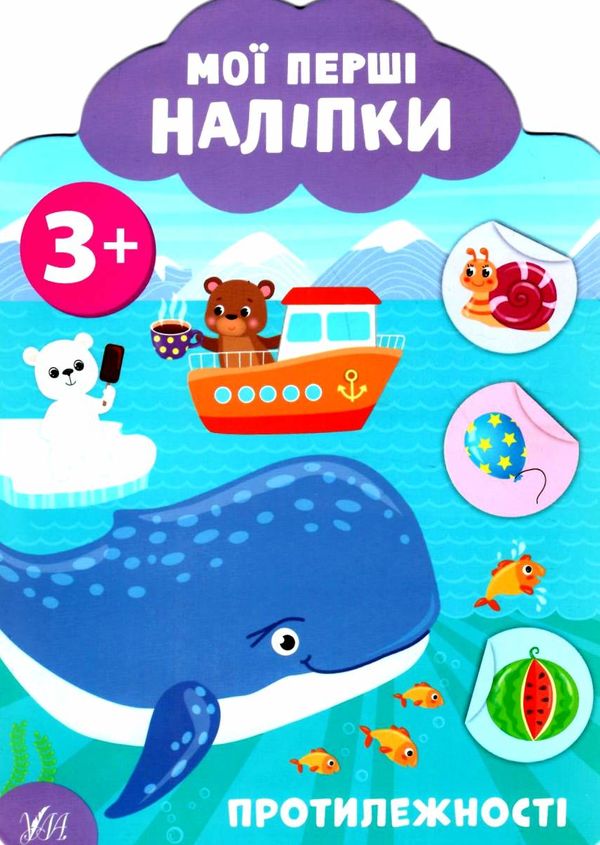 мої перші наліпки протилежності 3+ книга 9789662849127 Ціна (цена) 25.52грн. | придбати  купити (купить) мої перші наліпки протилежності 3+ книга 9789662849127 доставка по Украине, купить книгу, детские игрушки, компакт диски 0