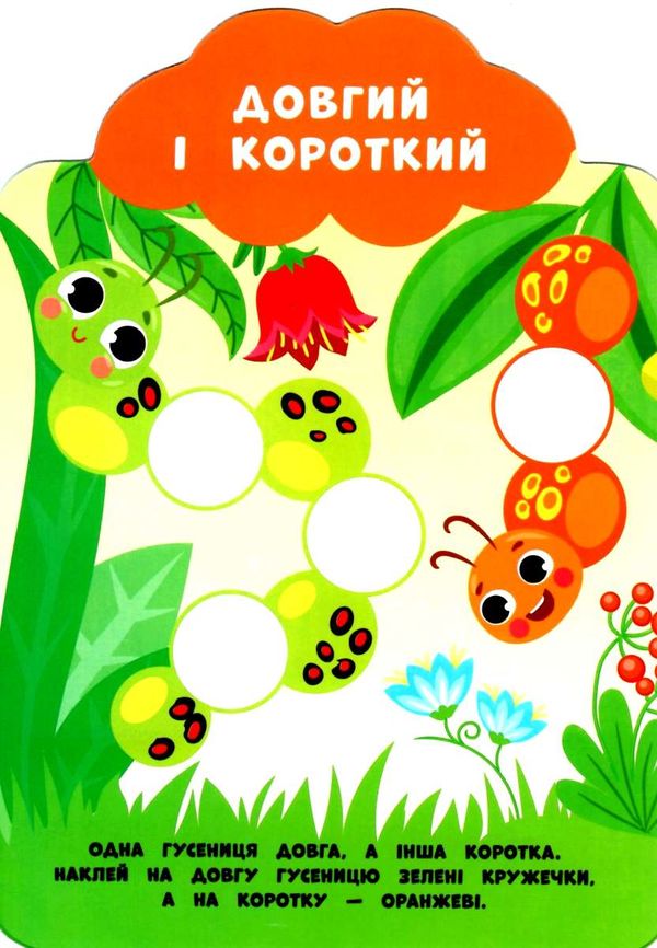 мої перші наліпки протилежності 3+ книга 9789662849127 Ціна (цена) 25.52грн. | придбати  купити (купить) мої перші наліпки протилежності 3+ книга 9789662849127 доставка по Украине, купить книгу, детские игрушки, компакт диски 1