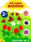 мої перші наліпки рахуємо до 5 2+ книга Ціна (цена) 23.16грн. | придбати  купити (купить) мої перші наліпки рахуємо до 5 2+ книга доставка по Украине, купить книгу, детские игрушки, компакт диски 0