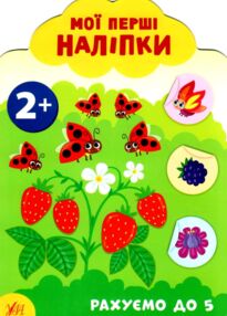 мої перші наліпки рахуємо до 5 2+ книга
