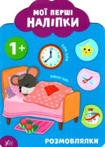 мої перші наліпки розмовлялки 1+ книга мої перші наліпки розмовлялки 1+ книга