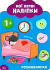 мої перші наліпки розмовлялки 1+ книга Ціна (цена) 25.10грн. | придбати  купити (купить) мої перші наліпки розмовлялки 1+ книга доставка по Украине, купить книгу, детские игрушки, компакт диски 0