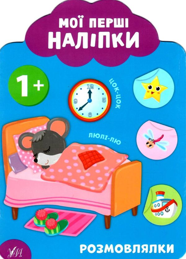 мої перші наліпки розмовлялки 1+ книга Ціна (цена) 25.10грн. | придбати  купити (купить) мої перші наліпки розмовлялки 1+ книга доставка по Украине, купить книгу, детские игрушки, компакт диски 0