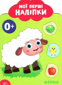 мої перші наліпки ферма 0+ книга мої перші наліпки ферма 0+ книга