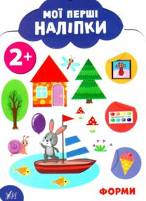 мої перші наліпки форми 2+ книга мої перші наліпки форми 2+ книга