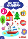 мої перші наліпки форми 2+ книга Ціна (цена) 23.16грн. | придбати  купити (купить) мої перші наліпки форми 2+ книга доставка по Украине, купить книгу, детские игрушки, компакт диски 1