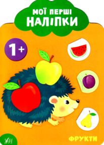мої перші наліпки фрукти 1+ книга