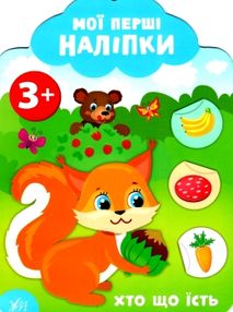 мої перші наліпки хто що їсть 3+ книга мої перші наліпки хто що їсть 3+ книга