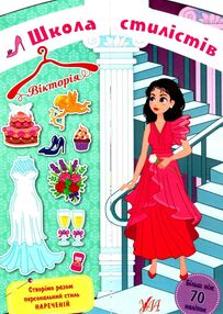 школа стилістів вікторія книга