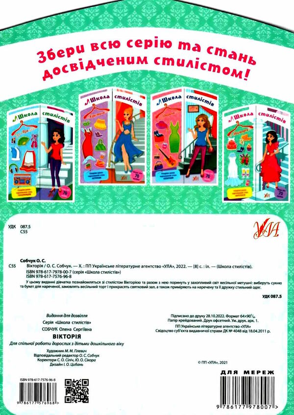 школа стилістів вікторія книга 9786177576968 Ціна (цена) 46.90грн. | придбати  купити (купить) школа стилістів вікторія книга 9786177576968 доставка по Украине, купить книгу, детские игрушки, компакт диски 3