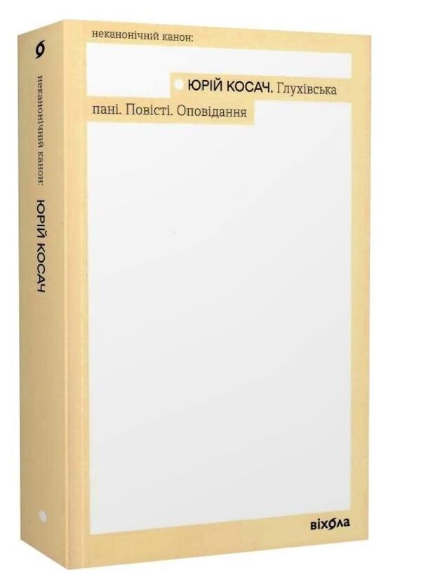 Глухівська пані Повісті Оповідання Неканонічний канон Ціна (цена) 294.90грн. | придбати  купити (купить) Глухівська пані Повісті Оповідання Неканонічний канон доставка по Украине, купить книгу, детские игрушки, компакт диски 0