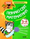 шевцова пізнаю світ математики 5-й рік життя робочий зошит Ціна (цена) 26.00грн. | придбати  купити (купить) шевцова пізнаю світ математики 5-й рік життя робочий зошит доставка по Украине, купить книгу, детские игрушки, компакт диски 1